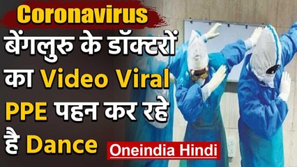 Bengaluru Doctor dance Video Viral : PPE kit पहने कर रहे है इस गाने पर Dance | वनइंडिया हिंदी