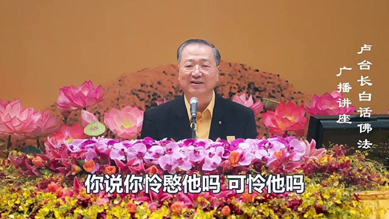 【谛观正信正念】-卢军宏台长白话佛法广播讲座-第十三集