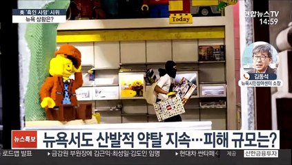 美 '흑인사망' 항의 시위…뉴욕 상황은?
