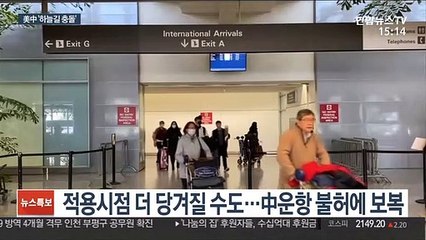 미중충돌 이번엔 항공…"16일부터 中여객기 취항금지"