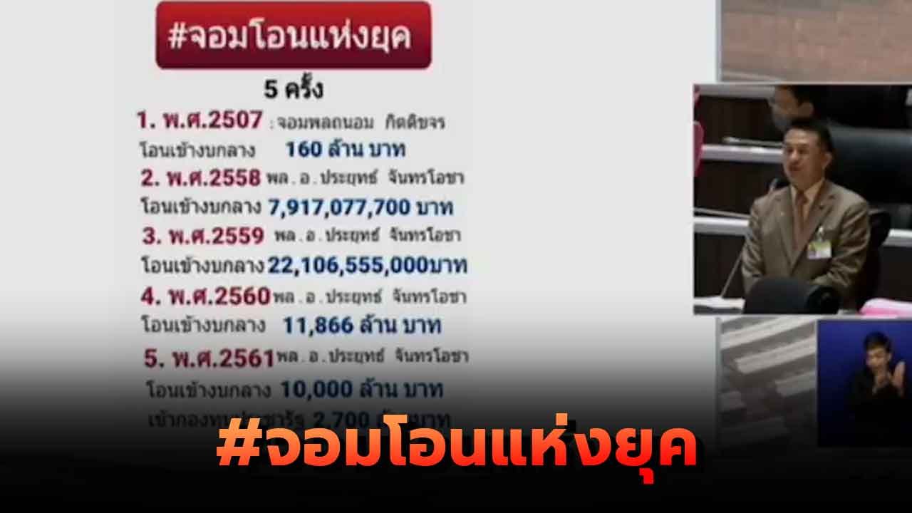 ฟังนาที ชลน่าน ศรีแก้ว ส.ส. เพื่อไทย ตั้งฉายา นายกฯ ประยุทธ์ จอมโอนแห่งยุค