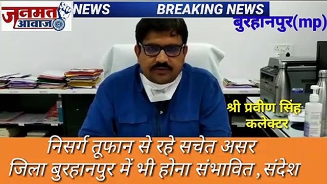 जनमत आवाज ,,,निसर्ग तूफान से रहे सचेत असर बुरहानपुर जिले में भी होना संभवित कलेक्टर प्रवीण सिह ने बदलते मौसम के सम्बंध में जिला वासियो को दिया सन्देश