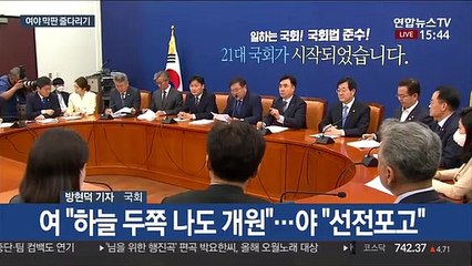 첫 임시국회 'D-1'…원 구성 막판 담판 주목