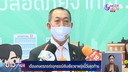 ข่าวเที่ยง (ในประเทศ) ช่วงที่ 3 วันพฤหัสบดีที่ 4 มิถุนายน 2563