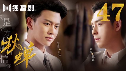秋蝉 47 | Autumn Cicada 47（主演：任嘉伦、李曼、刘欢、何杜娟、菅纫姿、张涵予、李小冉、王劲松、韩栋）