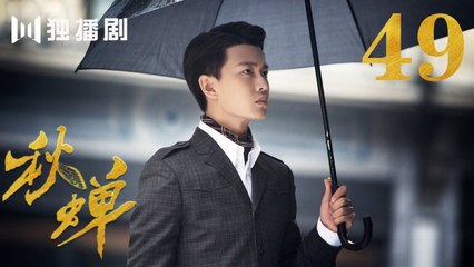 秋蝉 49 | Autumn Cicada 49（主演：任嘉伦、李曼、刘欢、何杜娟、菅纫姿、张涵予、李小冉、王劲松、韩栋）