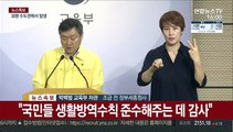 [현장연결] 교육부, 등교수업 관련 회의 결과 브리핑