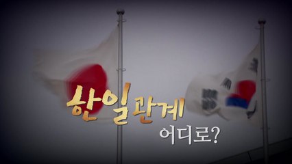 "일한 대가 받으려는 것 뿐인데"...日, 전범기업 자금 현금화 '외교적 긴장 고조' / YTN