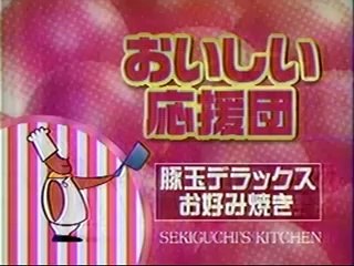 どっちの料理ショー　カレーもんじゃVSお好み焼き　2004/1/7〜2004/1/20