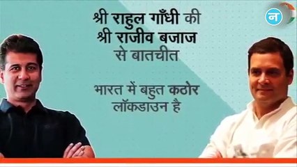 वीडियो: राहुल के सवाल पर राजीव बजाज बोले- भारत में लगाया गया बेहद कठोर लॉकडाउन