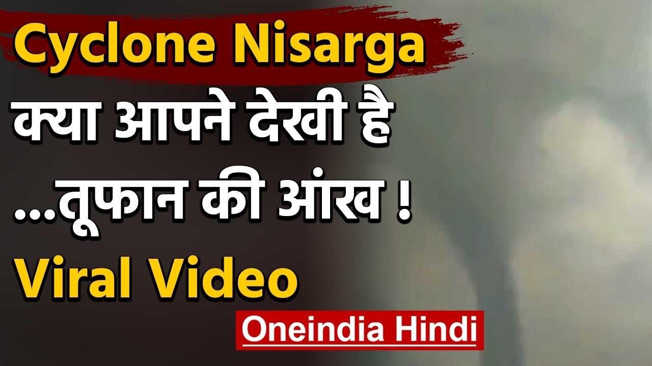 Cyclone Nisarga: Social Media पर Viral हो रही है चक्रवात निसर्ग की 'आंख' ?,Fact Check|वनइंडिया हिंदी
