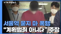 '서울역 묻지마 폭행' 가해자 구속영장 심사...