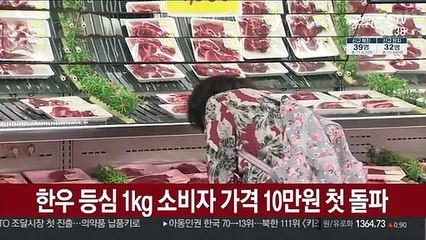 한우 등심 1kg 소비자 가격 10만원 첫 돌파