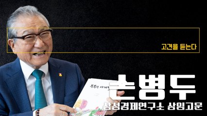 “배려·협력없인 사회문제 해결 어려워… 코로나 사태로 더 깨달아” [손병두 삼성경제연구소 상임고문에게 고견을 듣는다]  / DT