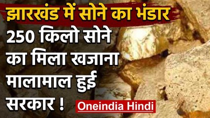 Corona संकट के बीच Jharkhand में मिला 250 किलो सोने का भंडार मालामाल हुई सरकार | वनइंडिया हिंदी