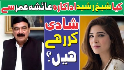 Sheikh Rasheed Getting Marry With Ayesha Omar