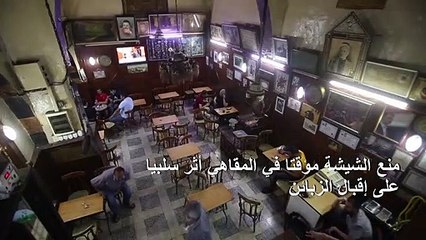 إعادة فتح مقهى النوفرة الشهير في دمشق مع تخفيف إجراءات العزل