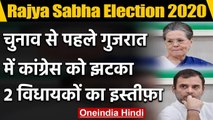 Gujarat में Rajya Sabha Election से पहले Congress के दो विधायकों ने दिया इस्तीफा | वनइंडिया हिंदी