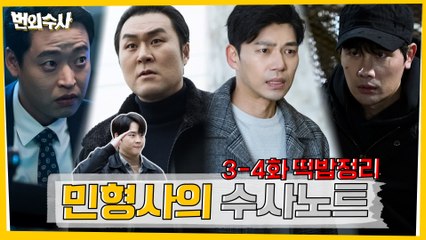 민형사의 수사노트로 다시보는 3-4화 떡밥정리