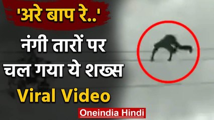Telengana Viral Video :आखिर किस मजबूरी के वजह से नंगी तारों पर चल गया ये शख्स | वनइंडिया हिंदी