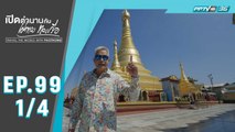 เปิดตำนานกับเผ่าทอง ทองเจือ | เมืองมะริด ประเทศเมียนมา | 4 มิ.ย. 63 (1/4)