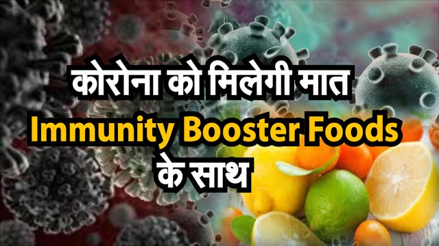 Coronavirus जानिए Immunity Boost करने वाले food के बारे में क्योंकि अब कोरोना से बचाव के लिए जरूरी है Strong Immunity