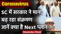 Supreme Court में Modi Government ने माना, बढ़ रहा है Coronavirus | Unlock 1:0 | वनइंडिया हिंदी