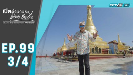 เปิดตำนานกับเผ่าทอง ทองเจือ | เมืองมะริด ประเทศเมียนมา | 4 มิ.ย. 63 (3/4)