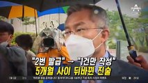 “불로수익” 조국은 알았다?