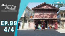 เปิดตำนานกับเผ่าทอง ทองเจือ | เมืองมะริด ประเทศเมียนมา | 4 มิ.ย. 63 (4/4)