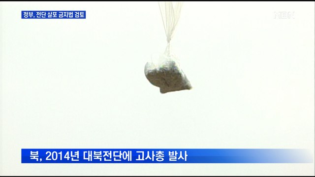 통일부, 전단 살포 금지법 검토…청와대 대북전단 백해무익