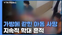 가방에 갇혀 숨진 어린이 몸에 지속적 학대 흔적 / YTN