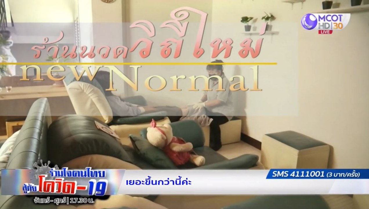 ร้านนวดวิถีใหม่ New Normal