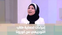 إجراءات لحماية طلاب التوجيهي من كورونا ..قراءة في التفاصيل - د.نجوى قبيلات - أصل الحكاية