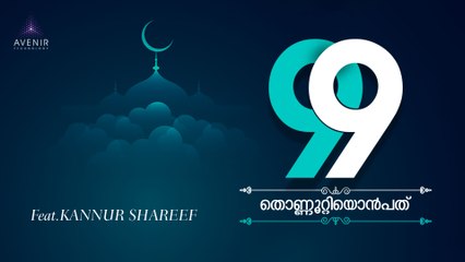 99 (തൊണ്ണൂറ്റിയൊൻപത്) Feat Kannur Shareef | Bappu Velliparamba | Kozhikode Aboobacker
