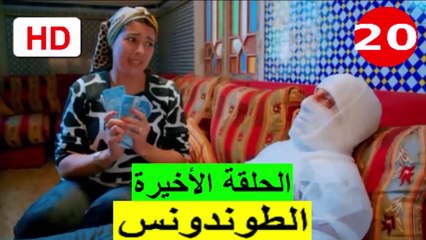 سلسلة  الطوندونس  -  الحلقة  20  ( الأخيرة )
