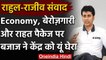 Rajiv Bajaj ने Economy, Unemployment, 20 Lakh Crores Package पर घेरा | Rahul Gandhi | वनइंडिया हिंदी