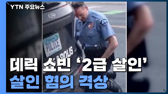 '흑인 사망' 연루 경찰 4명 전원 기소...목누른 경찰관 '2급 살인' / YTN