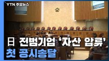 日 전범기업 '자산 압류' 첫 공시송달...'강제 매각'도 속도 높이나 / YTN