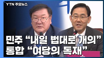 민주당 "하늘이 두 쪽 나도 개의"...통합당 "독재냐?" 반발 / YTN