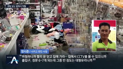 시카고 한인도 약탈 피해…“경찰 앞에서도 훔쳐간다”