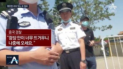 톈안먼 31주기, 광장 접근 통제…홍콩도 추모집회 제한