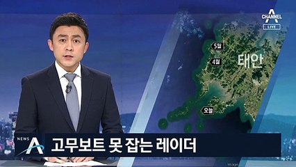 고무보트 못 잡는 레이더…태안 들어오는 밀입국자