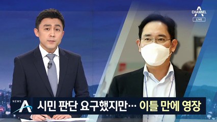 이재용, 시민 판단 요구했지만…이틀 만에 구속영장