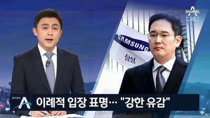 이재용 측, 이례적 입장 표명…술렁이는 삼성그룹