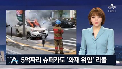 5억짜리 슈퍼카도 ‘화재 위험’…포르쉐·맥라렌 ‘리콜’