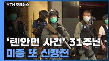 '톈안먼 사건' 31주년...미중 또 신경전 / YTN