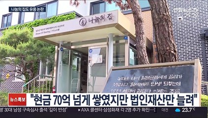 나눔의 집도 논란…"후원금 돌려달라" 소송까지