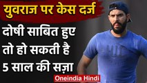 Yuvraj Singh के खिलाफ Haryana में मामला दर्ज, दलित समाज के खिलाफ टिप्पणी का आरोप | वनइंडिया हिंदी
