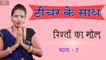 टीचर के साथ - रिश्तों पर कहानी | Rishton Ka Mol | Ep 07 | Short Story | Motivational Video | Anita Films | Full HD | Latest & New story In Hindi